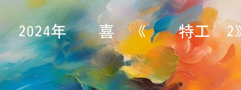 陳凡生發布2024年動畫喜劇《頭腦特工隊2》BD國英雙語雙字迅雷下載_深夜電影